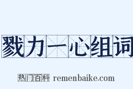 戮力一心组词是什么意思的图片